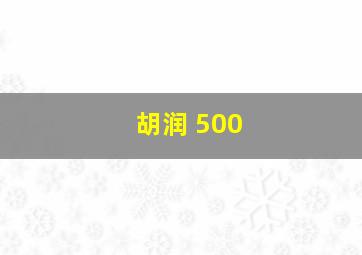 胡润 500